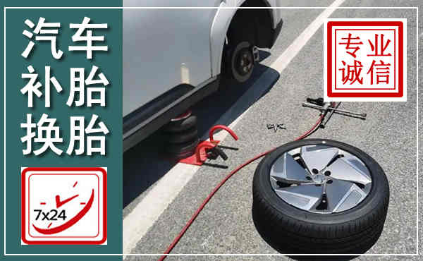 福安汽车换轮胎,附近上门换轮胎电话
