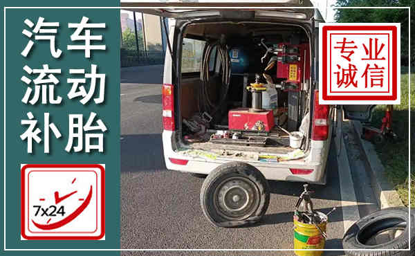 福安汽车流动补胎,附近补胎电话