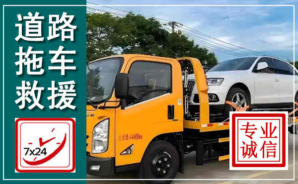 福安拖车救援,汽车救援拖车电话