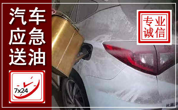 福安汽车送油救援,附近上门送油电话