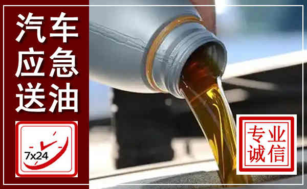 福安汽车送燃油救援,附近上门送燃油电话