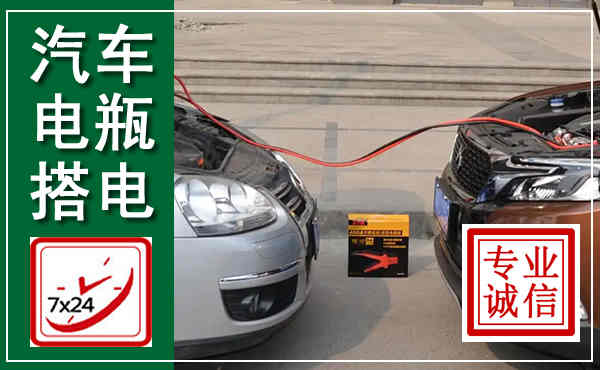 福安汽车搭电,附近电瓶搭电救援电话
