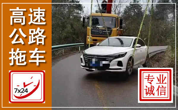 福安高速公路拖车,附近高速公路拖车救援电话