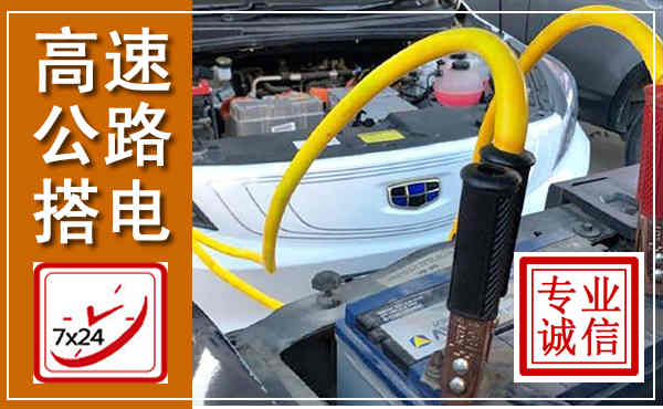 福安高速公路汽车搭电,中途电瓶维修电话