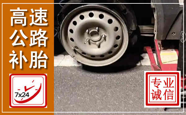 福安高速公路流动补胎,汽车换轮胎电话
