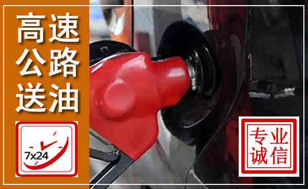 福安高速公路汽车送油,汽车救援送油电话