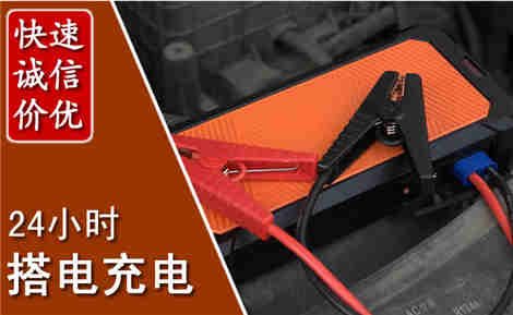 福安汽车搭电场景与案例